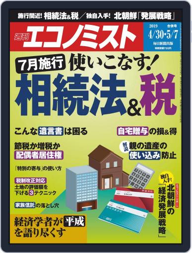 週刊エコノミスト April 22nd, 2019 Digital Back Issue Cover