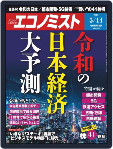 週刊エコノミスト May 7th, 2019 Digital Back Issue Cover