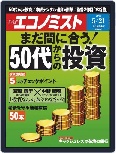 週刊エコノミスト May 13th, 2019 Digital Back Issue Cover