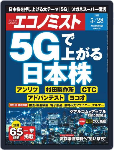 週刊エコノミスト May 20th, 2019 Digital Back Issue Cover