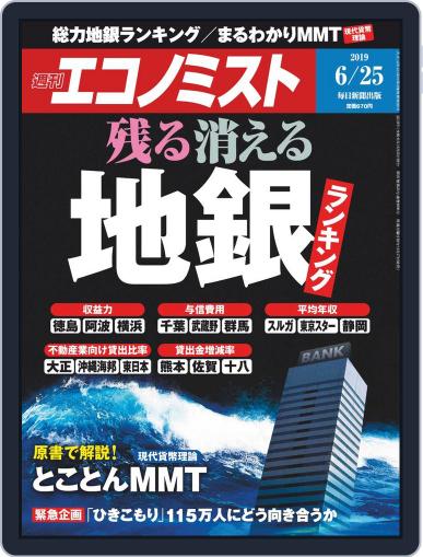 週刊エコノミスト June 17th, 2019 Digital Back Issue Cover