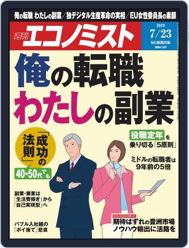 週刊エコノミスト July 16th, 2019 Digital Back Issue Cover