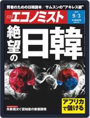 週刊エコノミスト (Digital) Subscription                    August 26th, 2019 Issue