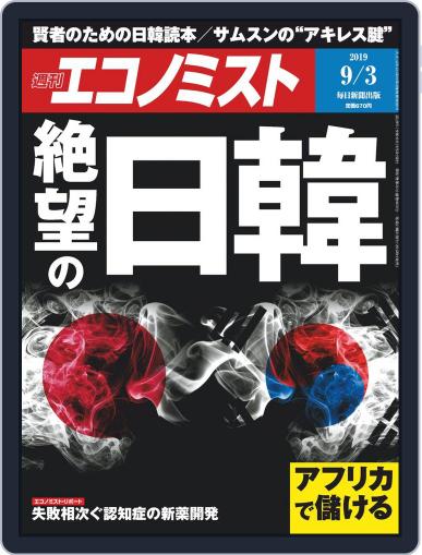 週刊エコノミスト August 26th, 2019 Digital Back Issue Cover