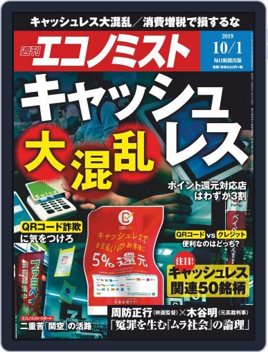 週刊エコノミスト September 24th, 2019 Digital Back Issue Cover