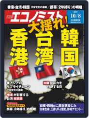 週刊エコノミスト (Digital) Subscription                    September 30th, 2019 Issue