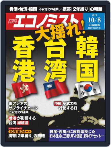 週刊エコノミスト September 30th, 2019 Digital Back Issue Cover