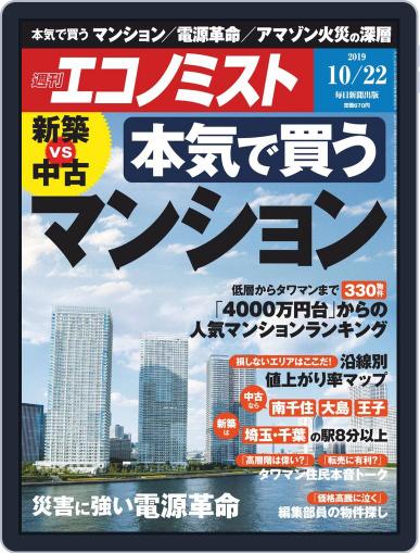 週刊エコノミスト October 15th, 2019 Digital Back Issue Cover