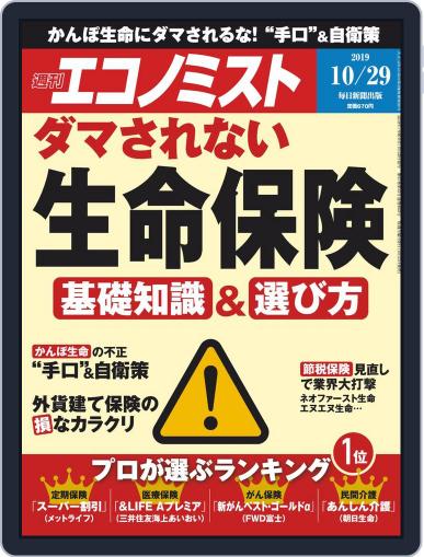 週刊エコノミスト October 21st, 2019 Digital Back Issue Cover