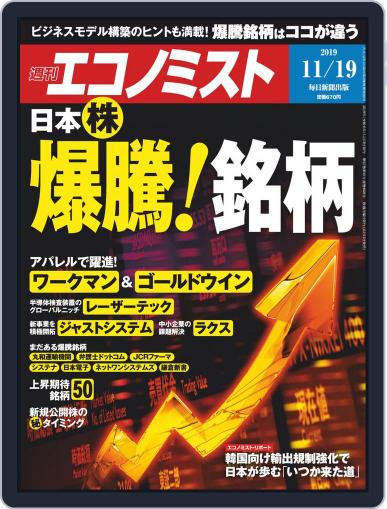 週刊エコノミスト November 11th, 2019 Digital Back Issue Cover