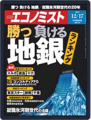 週刊エコノミスト (Digital) Subscription                    December 9th, 2019 Issue