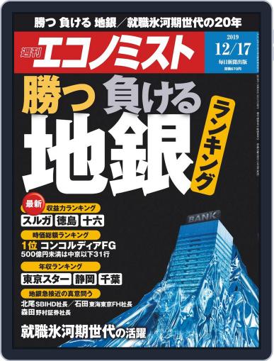 週刊エコノミスト December 9th, 2019 Digital Back Issue Cover