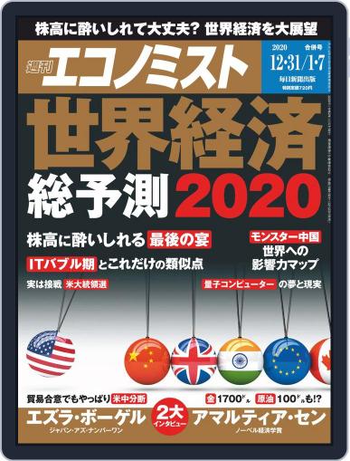 週刊エコノミスト December 23rd, 2019 Digital Back Issue Cover