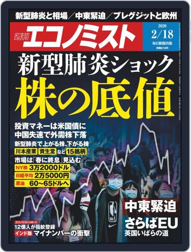 週刊エコノミスト February 10th, 2020 Digital Back Issue Cover