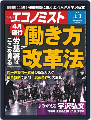 週刊エコノミスト February 25th, 2020 Digital Back Issue Cover
