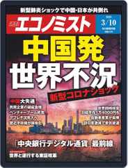 週刊エコノミスト (Digital) Subscription                    March 2nd, 2020 Issue
