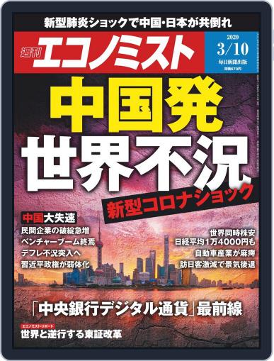 週刊エコノミスト March 2nd, 2020 Digital Back Issue Cover