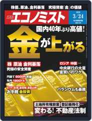 週刊エコノミスト (Digital) Subscription                    March 16th, 2020 Issue