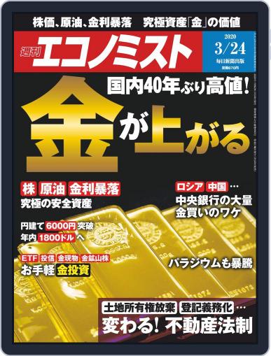 週刊エコノミスト March 16th, 2020 Digital Back Issue Cover