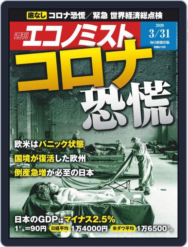 週刊エコノミスト March 23rd, 2020 Digital Back Issue Cover