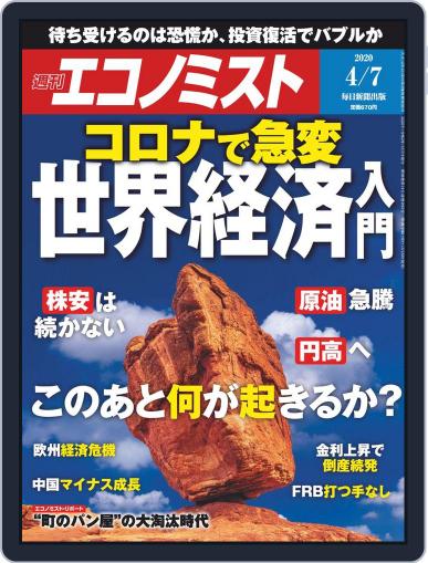 週刊エコノミスト March 30th, 2020 Digital Back Issue Cover