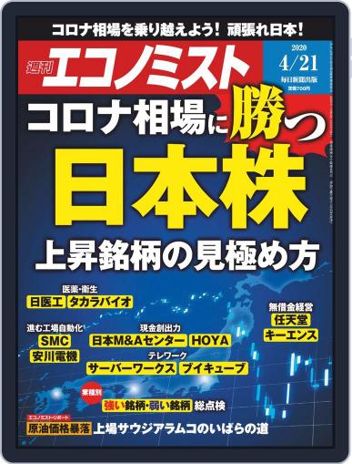 週刊エコノミスト April 13th, 2020 Digital Back Issue Cover