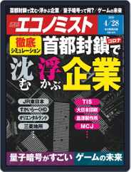 週刊エコノミスト (Digital) Subscription                    April 20th, 2020 Issue