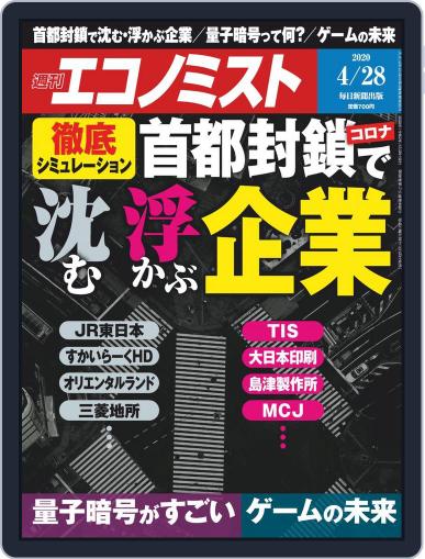週刊エコノミスト April 20th, 2020 Digital Back Issue Cover