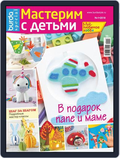 Мое любимое хобби (Digital) January 1st, 2018 Issue Cover