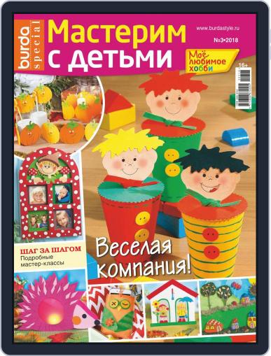 Мое любимое хобби (Digital) July 1st, 2018 Issue Cover