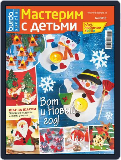 Мое любимое хобби (Digital) October 1st, 2018 Issue Cover