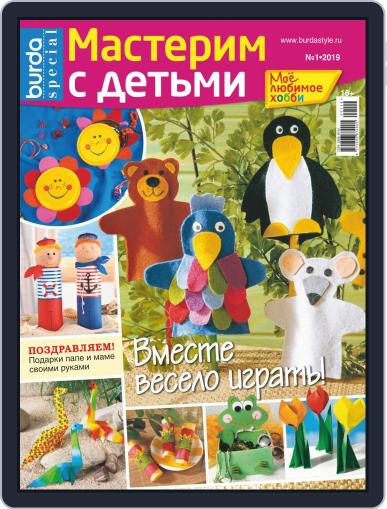 Мое любимое хобби (Digital) January 1st, 2019 Issue Cover