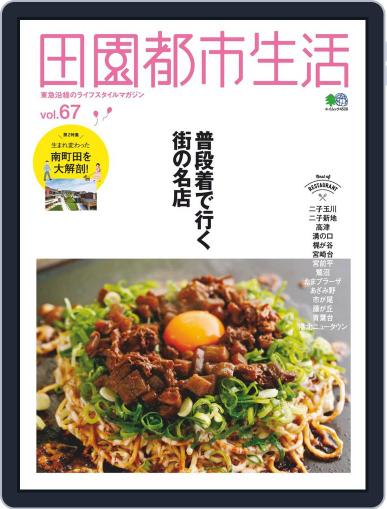 田園都市生活 December 31st, 2019 Digital Back Issue Cover