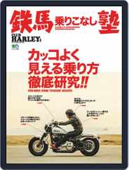 鉄馬乗りこなし塾 Magazine (Digital) Subscription                    March 31st, 2020 Issue