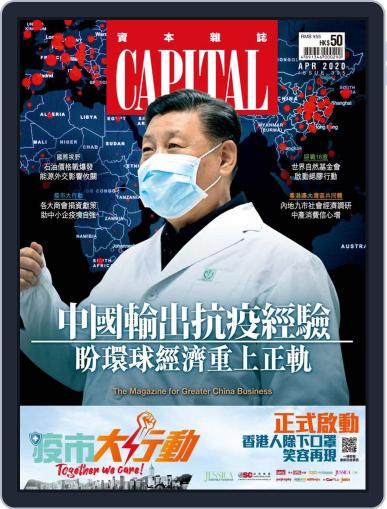 CAPITAL 資本雜誌 April 8th, 2020 Digital Back Issue Cover