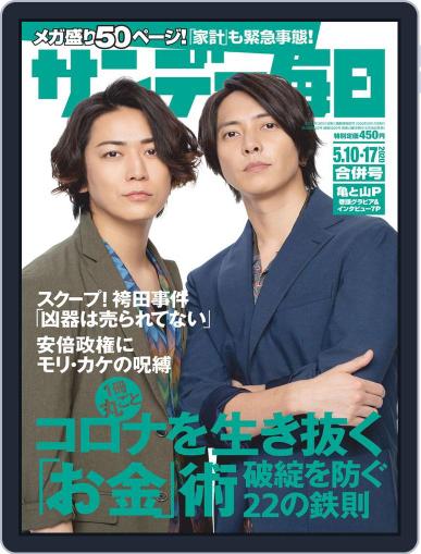 サンデー毎日 Sunday Mainichi April 28th, 2020 Digital Back Issue Cover
