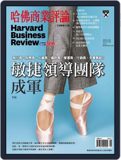 Harvard Business Review Complex Chinese Edition 哈佛商業評論 May 1st, 2020 Digital Back Issue Cover