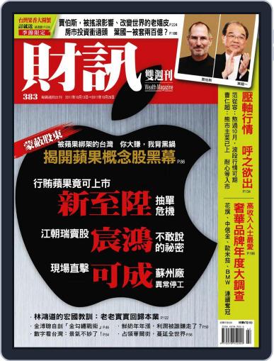 Wealth Magazine 財訊雙週刊 October 12th, 2011 Digital Back Issue Cover
