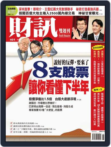 Wealth Magazine 財訊雙週刊 June 20th, 2012 Digital Back Issue Cover