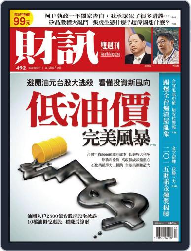 Wealth Magazine 財訊雙週刊 December 17th, 2015 Digital Back Issue Cover