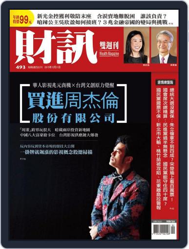 Wealth Magazine 財訊雙週刊 December 31st, 2015 Digital Back Issue Cover
