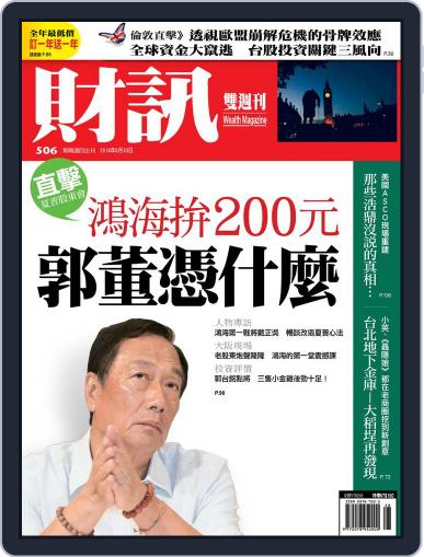 Wealth Magazine 財訊雙週刊 June 30th, 2016 Digital Back Issue Cover