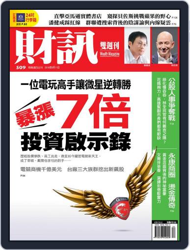 Wealth Magazine 財訊雙週刊 August 10th, 2016 Digital Back Issue Cover