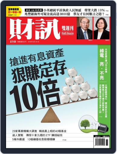 Wealth Magazine 財訊雙週刊 August 24th, 2016 Digital Back Issue Cover