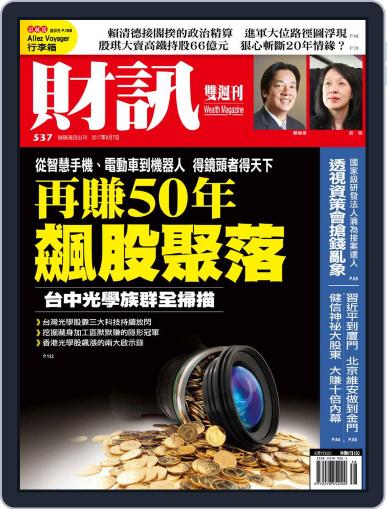 Wealth Magazine 財訊雙週刊 September 7th, 2017 Digital Back Issue Cover