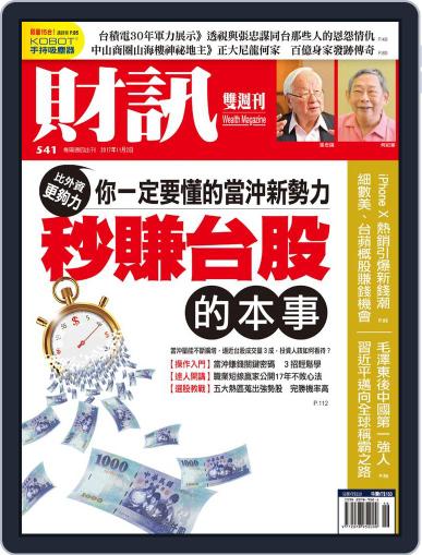 Wealth Magazine 財訊雙週刊 November 2nd, 2017 Digital Back Issue Cover