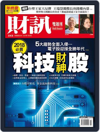 Wealth Magazine 財訊雙週刊 November 30th, 2017 Digital Back Issue Cover