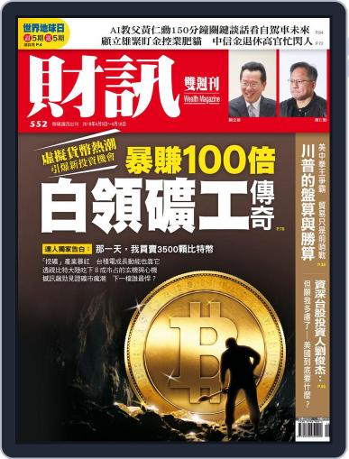 Wealth Magazine 財訊雙週刊 April 3rd, 2018 Digital Back Issue Cover