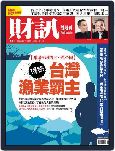 Wealth Magazine 財訊雙週刊 April 19th, 2018 Digital Back Issue Cover