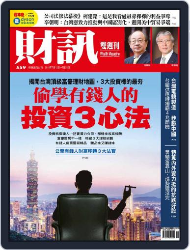 Wealth Magazine 財訊雙週刊 July 12th, 2018 Digital Back Issue Cover